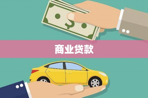 察雅商业贷款