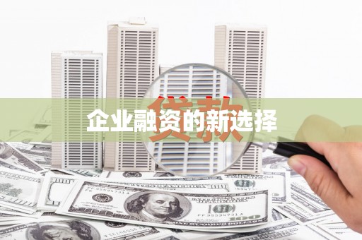察雅企业融资的新选择