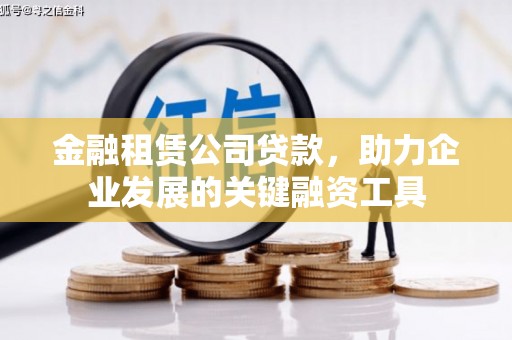 察雅金融租赁公司贷款，助力企业发展的关键融资工具