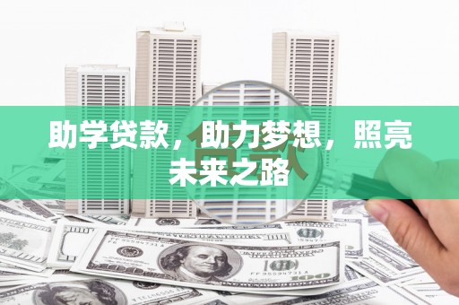 察雅助学贷款，助力梦想，照亮未来之路