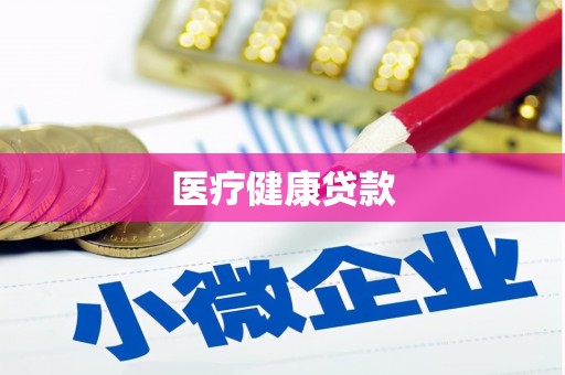 察雅医疗健康贷款