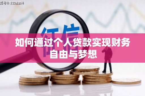 察雅如何通过个人贷款实现财务自由与梦想