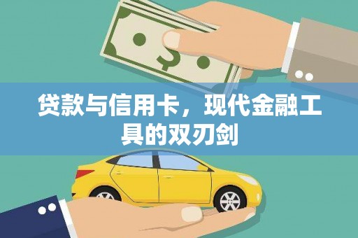 察雅贷款与信用卡，现代金融工具的双刃剑