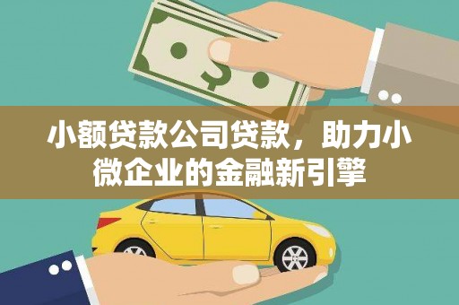 察雅小额贷款公司贷款，助力小微企业的金融新引擎