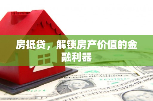 察雅房抵贷，解锁房产价值的金融利器