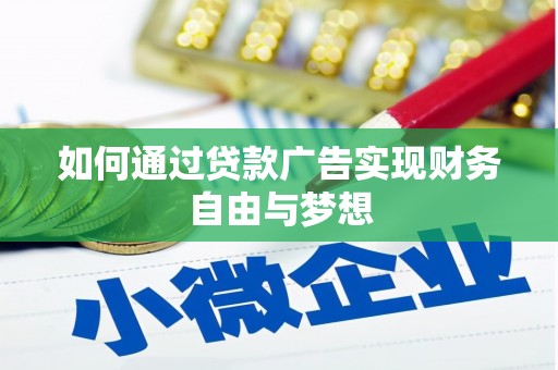 察雅如何通过贷款广告实现财务自由与梦想