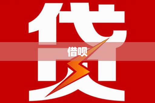 察雅借呗