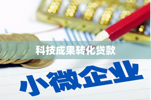 察雅科技成果转化贷款