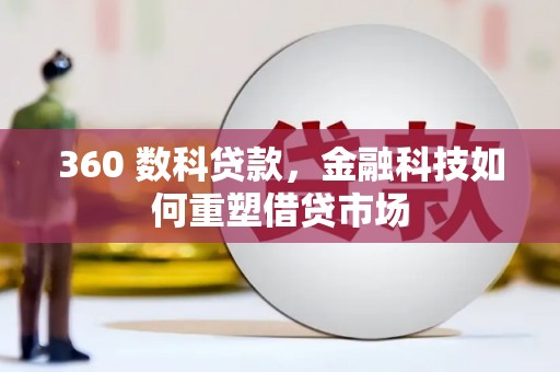 察雅360 数科贷款，金融科技如何重塑借贷市场