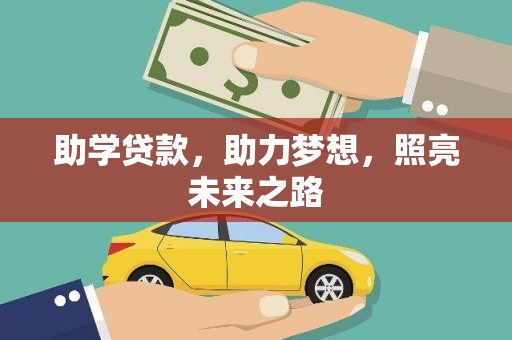 察雅助学贷款，助力梦想，照亮未来之路