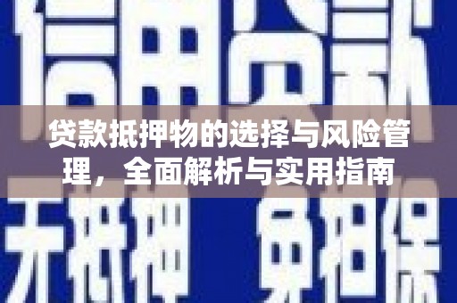 察雅贷款抵押物的选择与风险管理，全面解析与实用指南