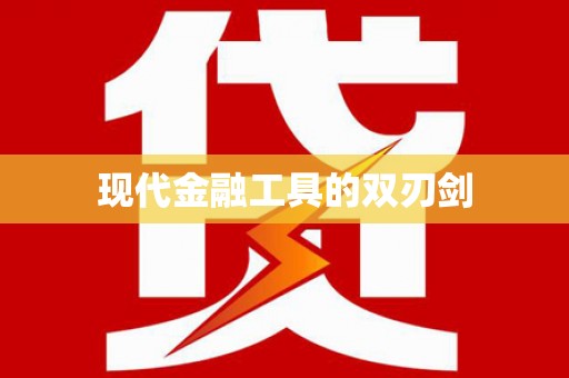 察雅现代金融工具的双刃剑
