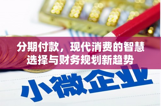察雅分期付款，现代消费的智慧选择与财务规划新趋势