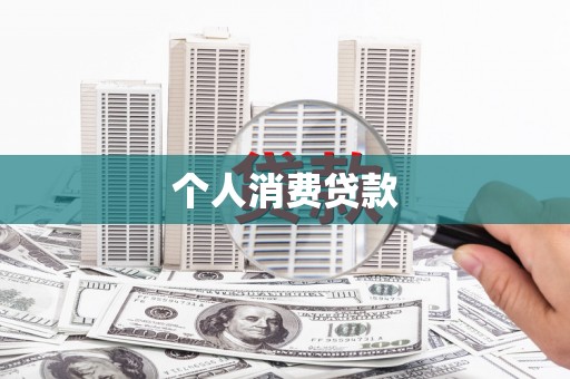 察雅个人消费贷款