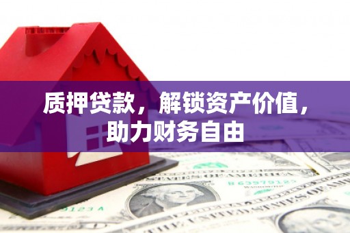 察雅质押贷款，解锁资产价值，助力财务自由