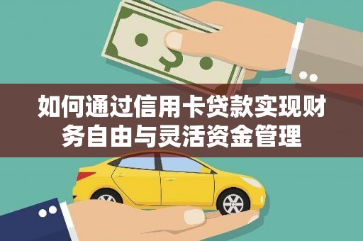 察雅如何通过信用卡贷款实现财务自由与灵活资金管理