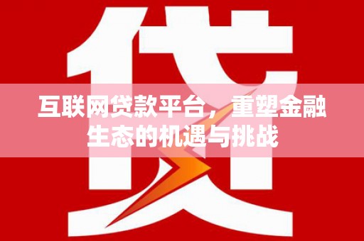 察雅互联网贷款平台，重塑金融生态的机遇与挑战