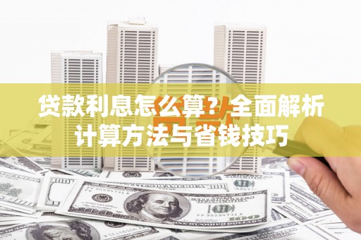 察雅贷款利息怎么算？全面解析计算方法与省钱技巧