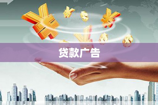 察雅贷款广告