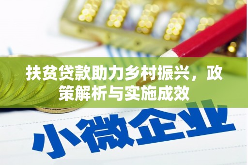 察雅扶贫贷款助力乡村振兴，政策解析与实施成效
