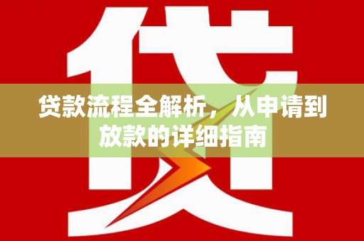 察雅贷款流程全解析，从申请到放款的详细指南