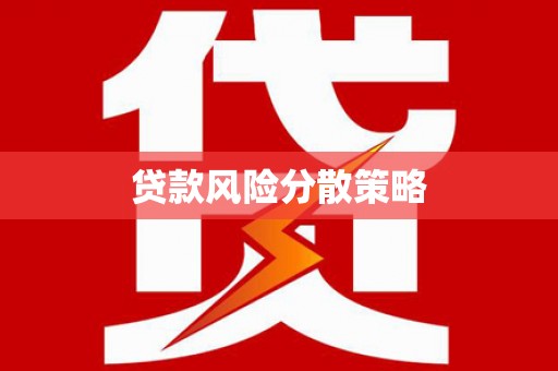 察雅贷款风险分散策略