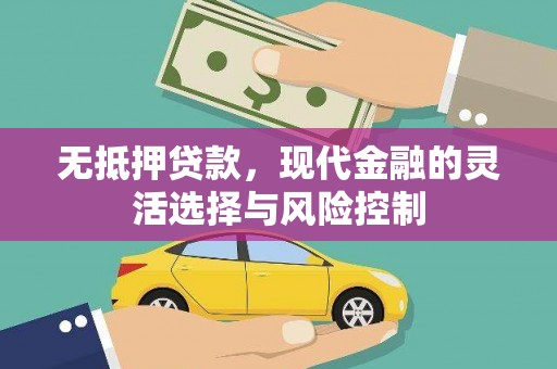 察雅无抵押贷款，现代金融的灵活选择与风险控制