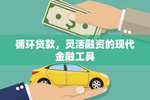 察雅循环贷款，灵活融资的现代金融工具