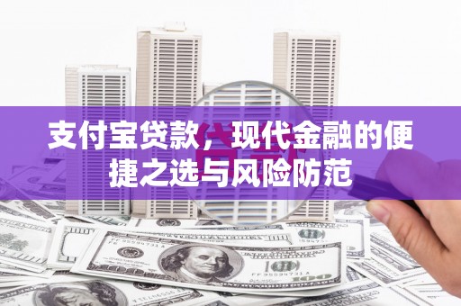 察雅支付宝贷款，现代金融的便捷之选与风险防范