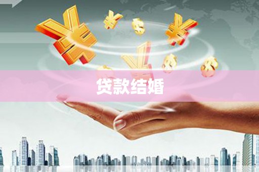 察雅贷款结婚