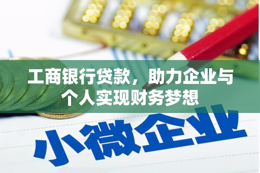 察雅工商银行贷款，助力企业与个人实现财务梦想