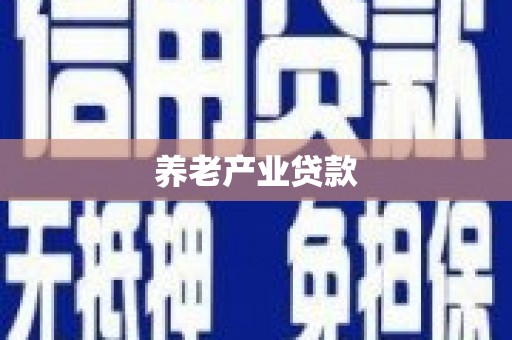 察雅养老产业贷款