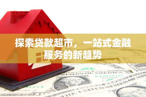 察雅探索贷款超市，一站式金融服务的新趋势