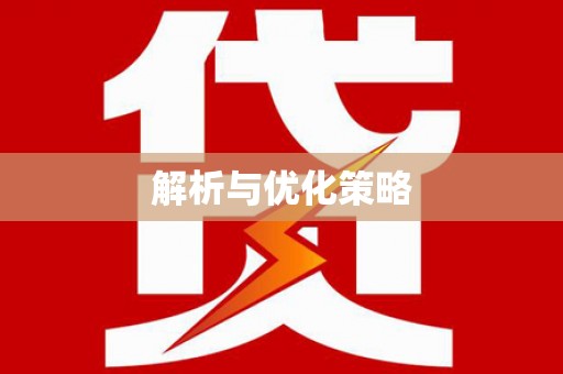 察雅解析与优化策略