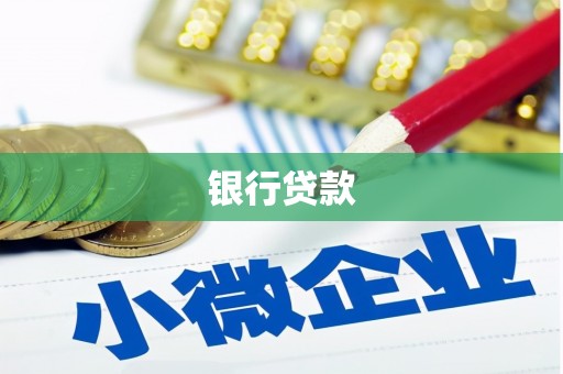 察雅银行贷款