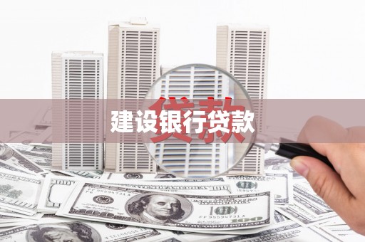 察雅建设银行贷款