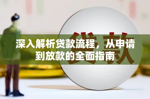 察雅深入解析贷款流程，从申请到放款的全面指南