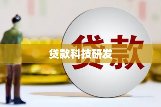 察雅贷款科技研发