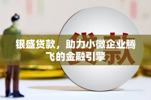 察雅银盛贷款，助力小微企业腾飞的金融引擎