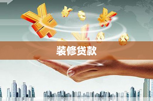 察雅装修贷款