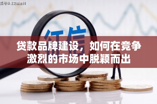 察雅贷款品牌建设，如何在竞争激烈的市场中脱颖而出
