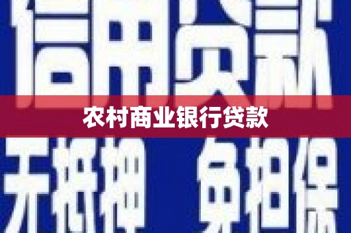 察雅农村商业银行贷款