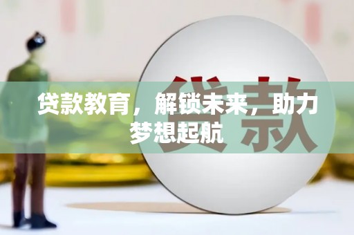 察雅贷款教育，解锁未来，助力梦想起航