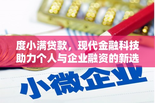 察雅度小满贷款，现代金融科技助力个人与企业融资的新选择