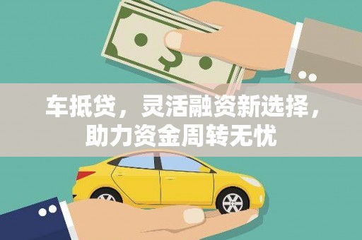 察雅车抵贷，灵活融资新选择，助力资金周转无忧