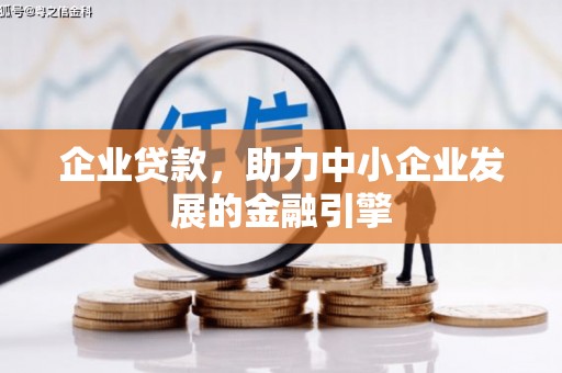 察雅企业贷款，助力中小企业发展的金融引擎