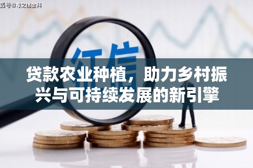 察雅贷款农业种植，助力乡村振兴与可持续发展的新引擎