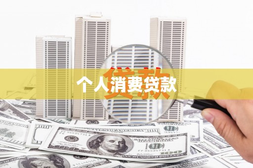 察雅个人消费贷款