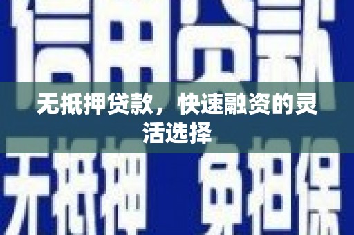 察雅无抵押贷款，快速融资的灵活选择