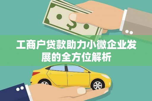 察雅工商户贷款助力小微企业发展的全方位解析